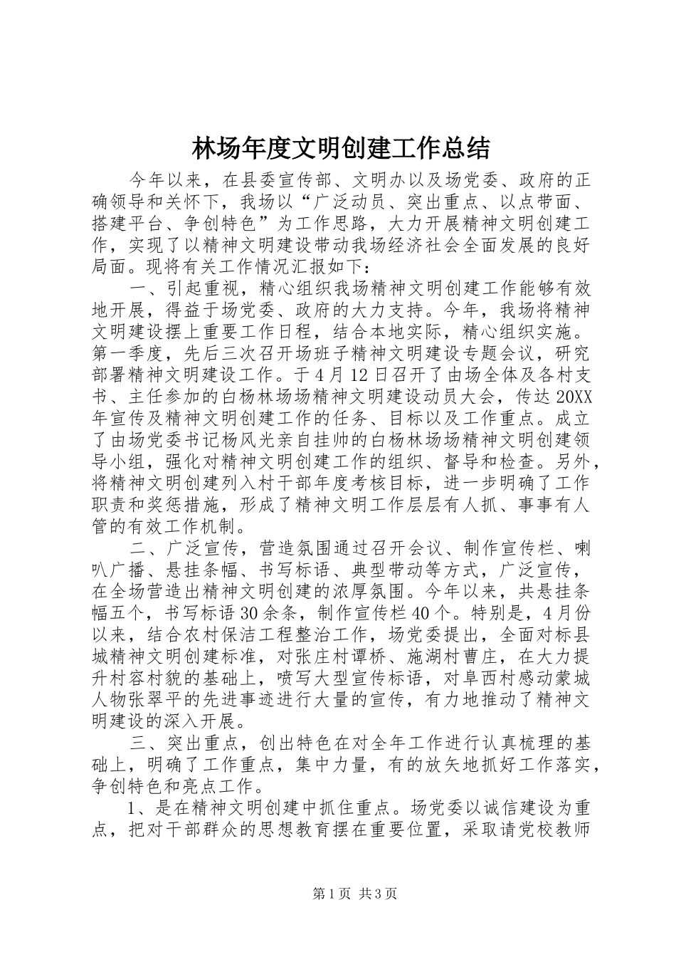 2024年林场年度文明创建工作总结_第1页