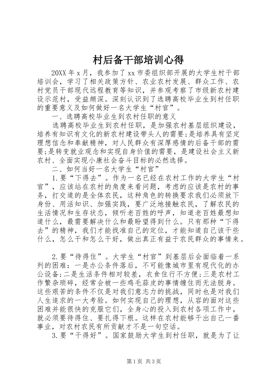 2024年村后备干部培训心得_第1页