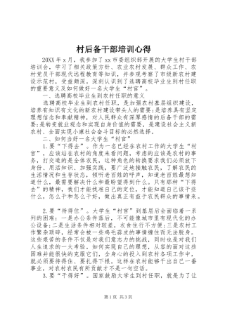 2024年村后备干部培训心得