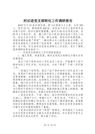 2024年村后进党支部转化工作调研报告