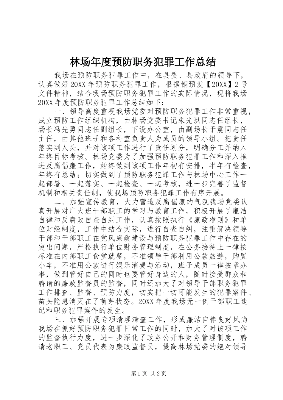 2024年林场年度预防职务犯罪工作总结_第1页