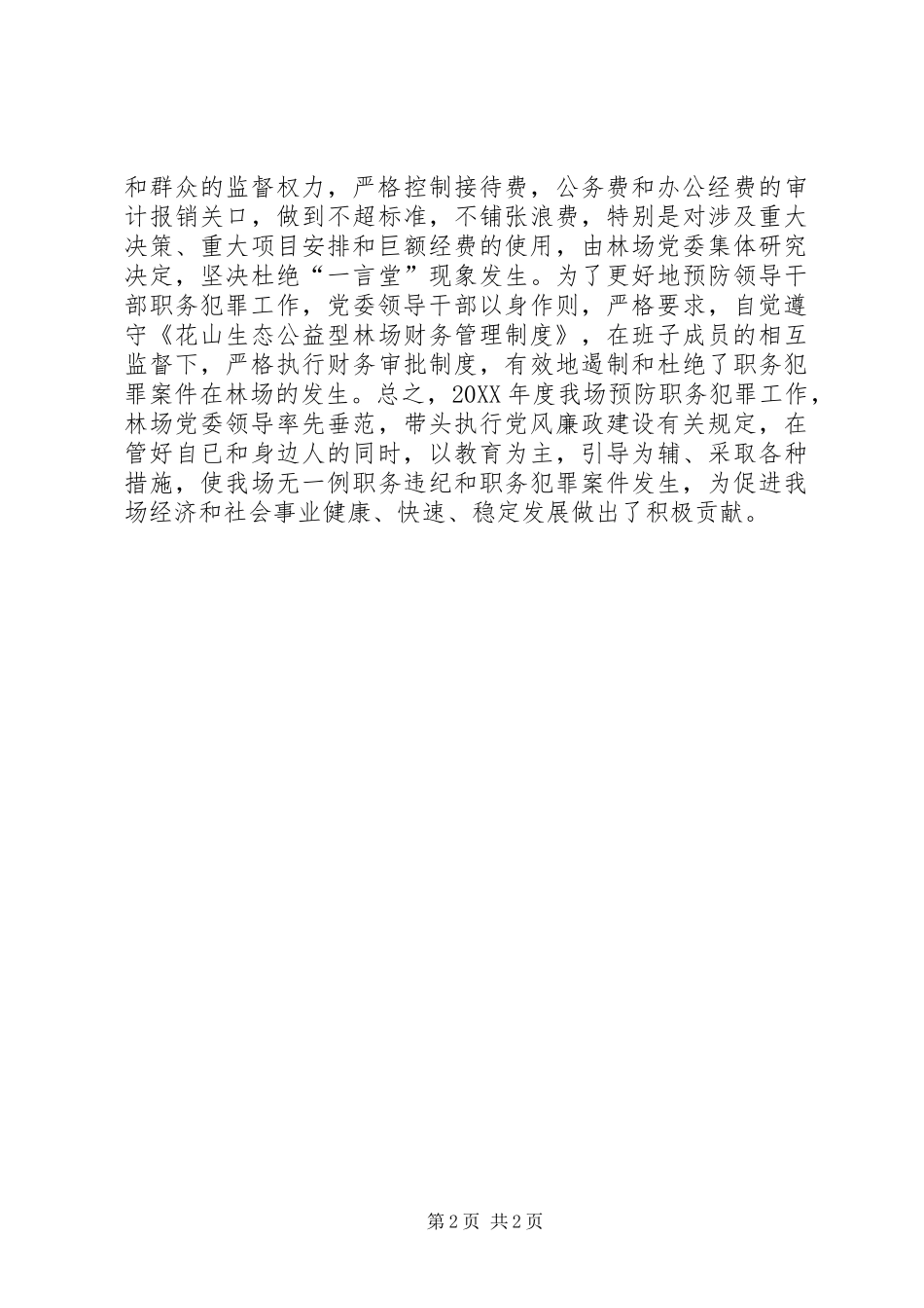 2024年林场年度预防职务犯罪工作总结_第2页