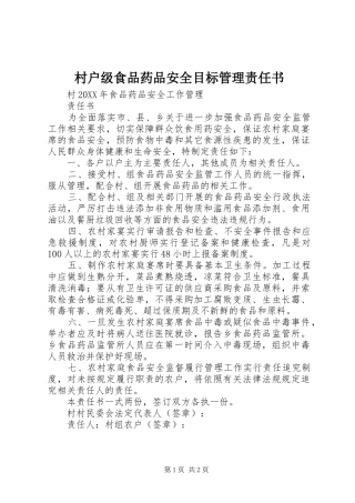 2024年村户级食品药品安全目标管理责任书