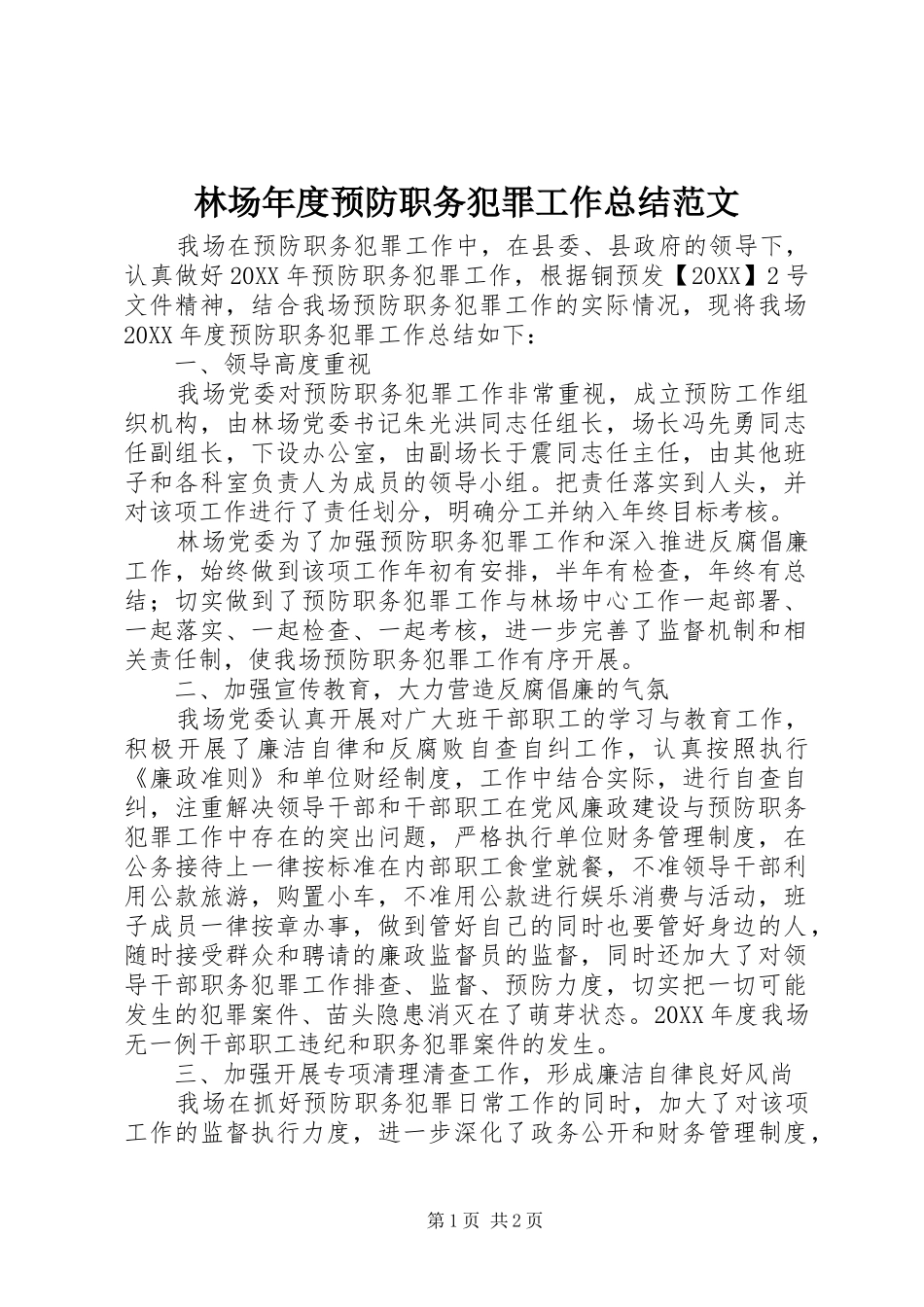 2024年林场年度预防职务犯罪工作总结范文_第1页