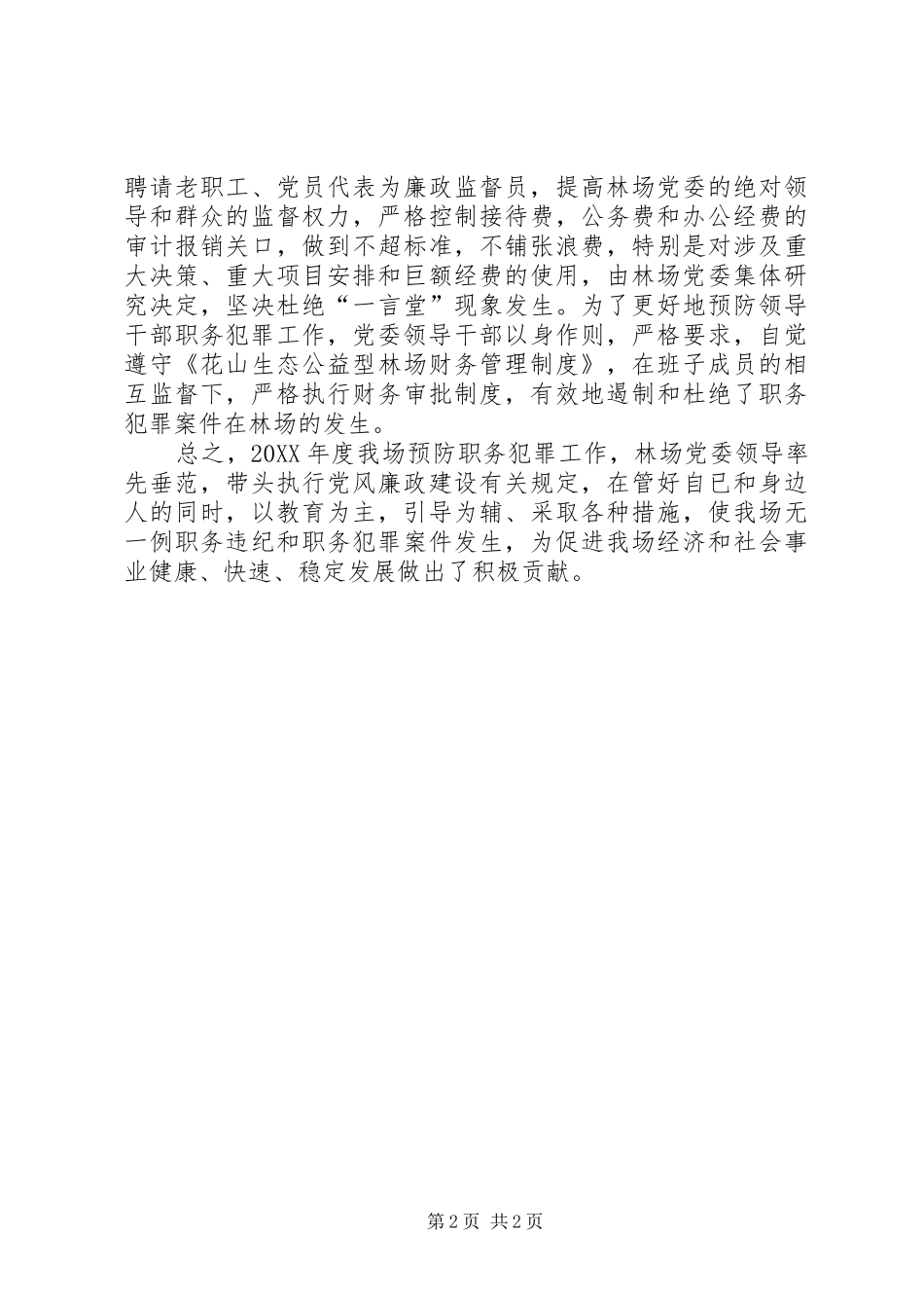 2024年林场年度预防职务犯罪工作总结范文_第2页