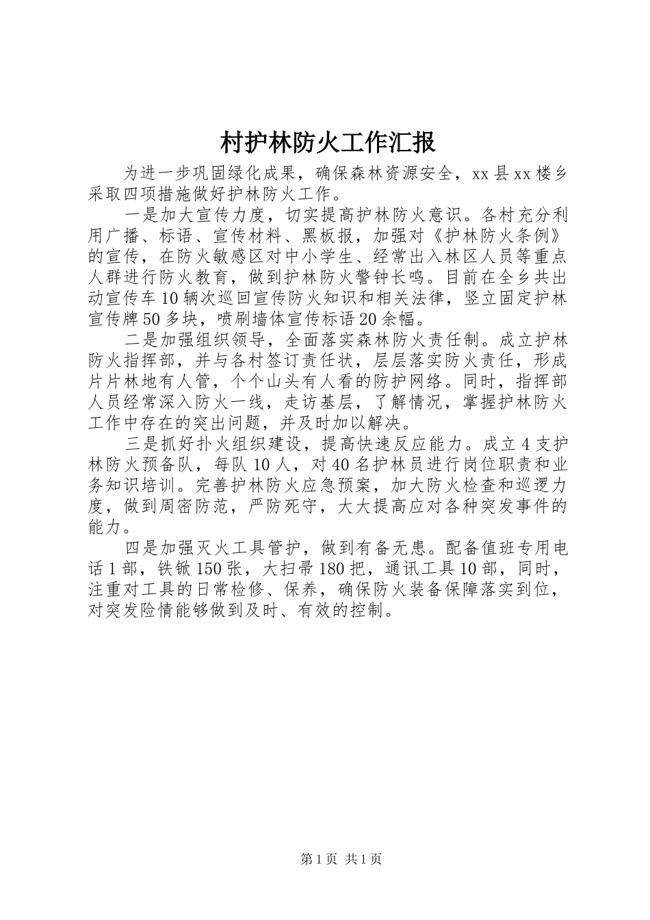 2024年村护林防火工作汇报_第1页