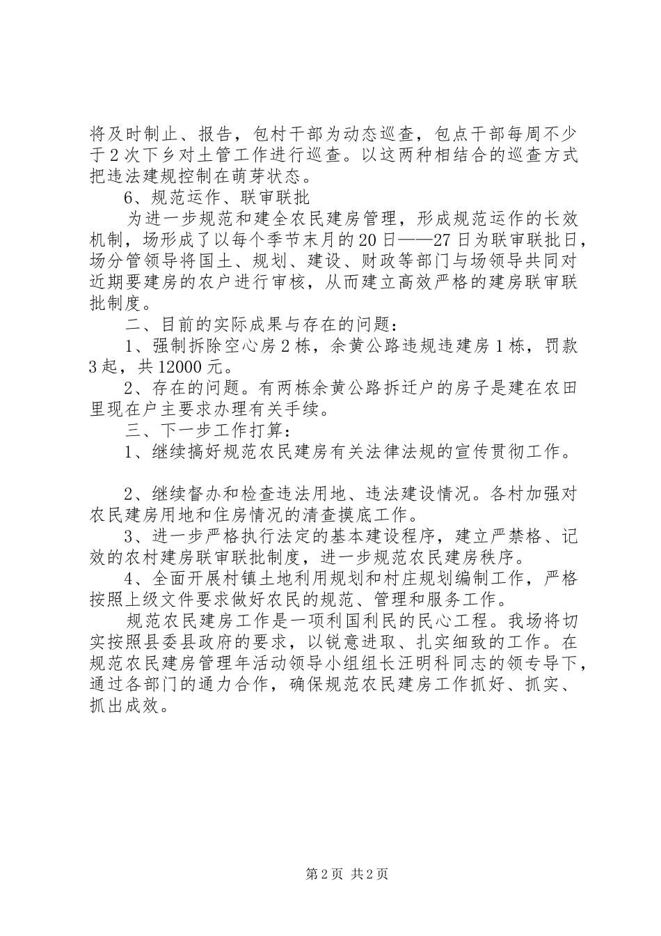 2024年林场农民建房工作报告_第2页