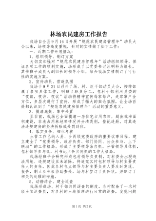 2024年林场农民建房工作报告