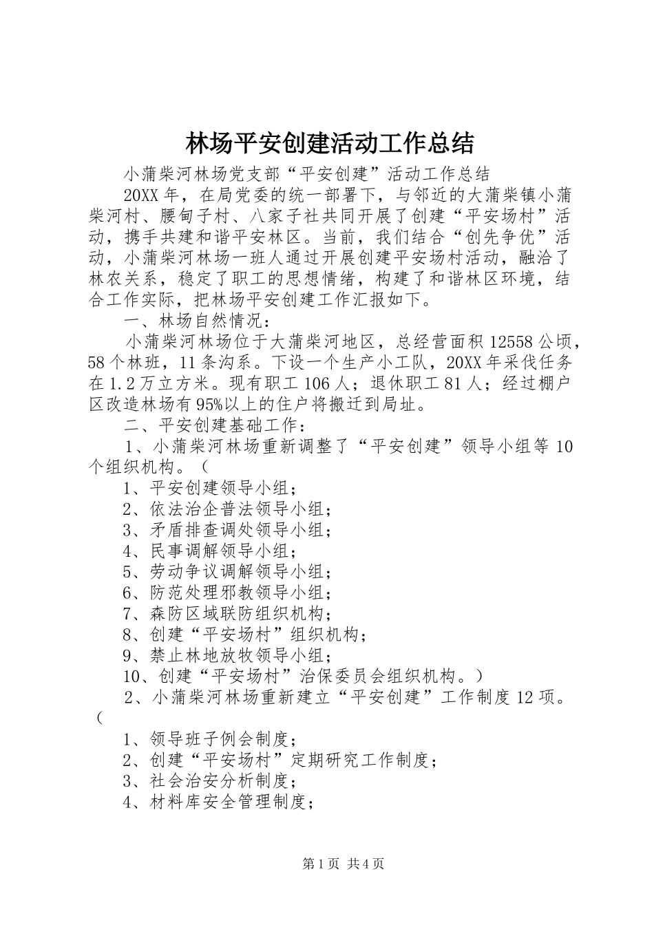 2024年林场平安创建活动工作总结_第1页