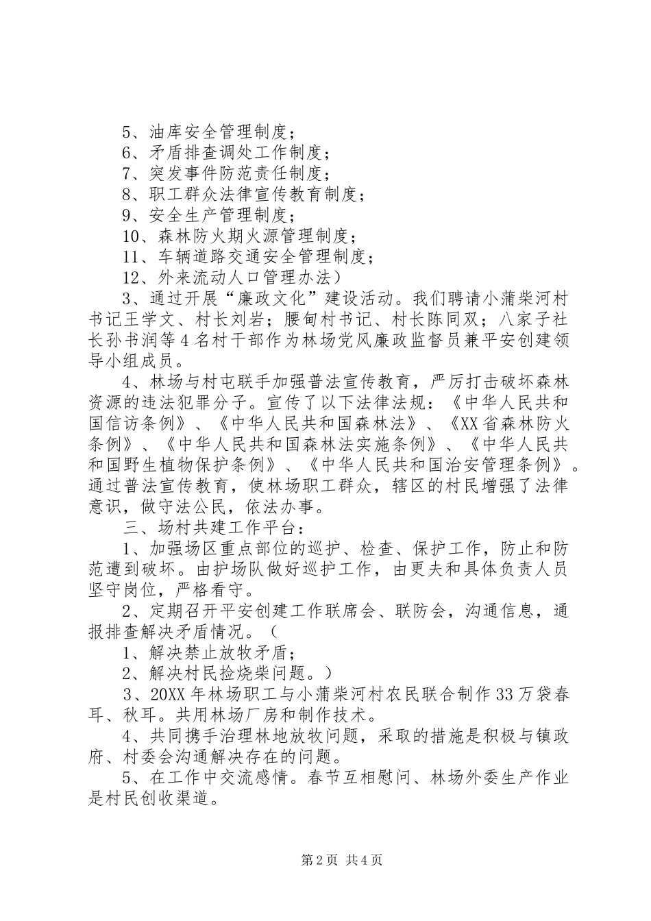2024年林场平安创建活动工作总结_第2页