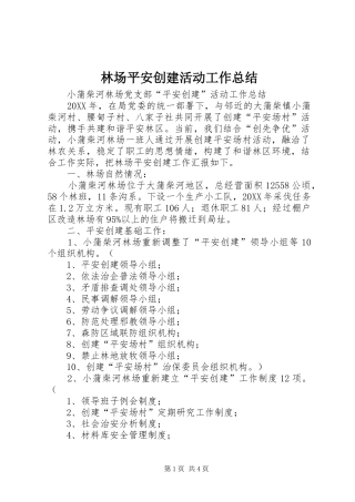 2024年林场平安创建活动工作总结