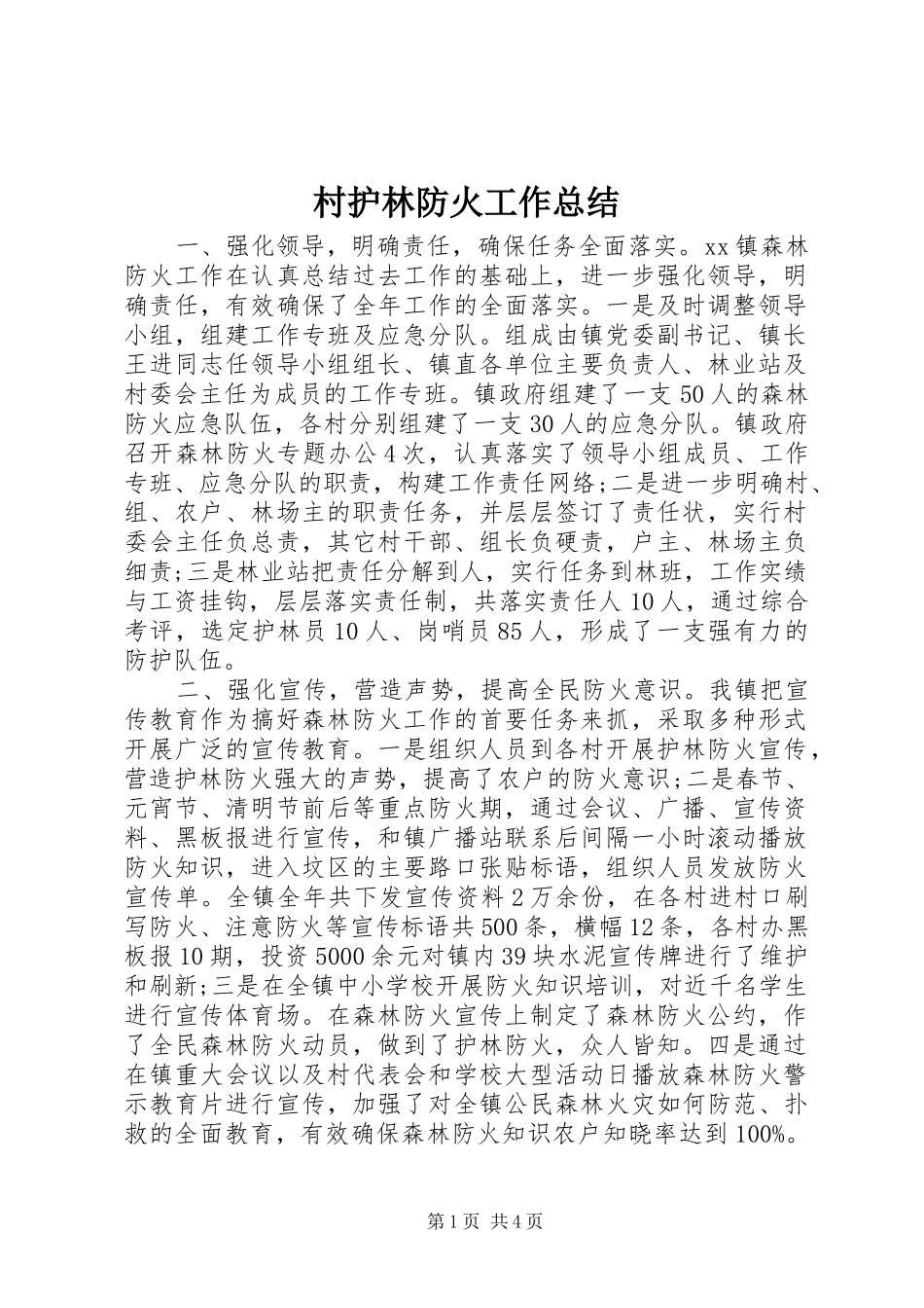 2024年村护林防火工作总结_第1页