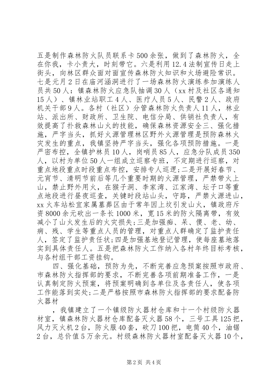 2024年村护林防火工作总结_第2页