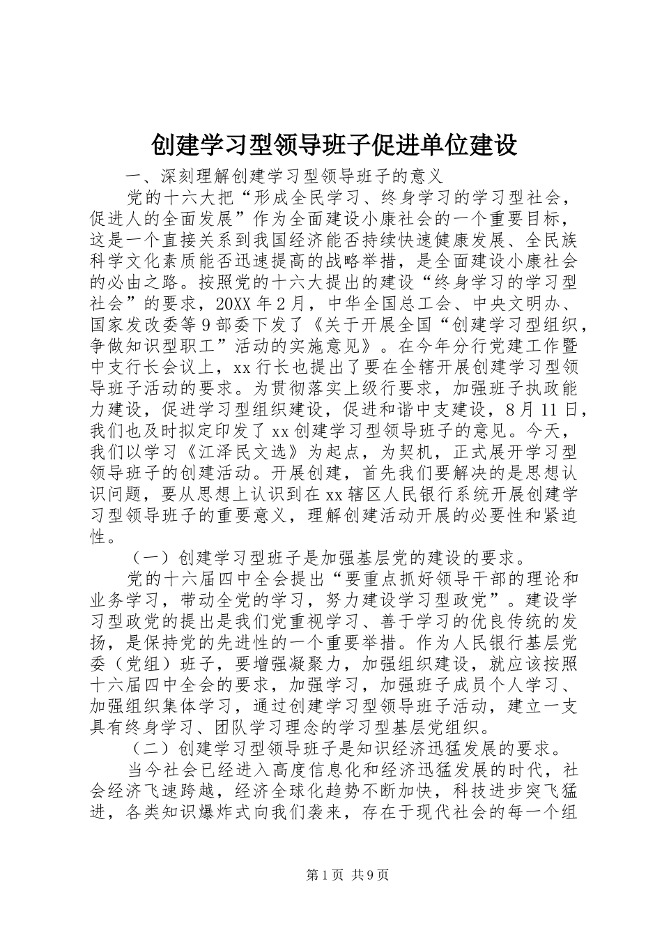 2024年创建学习型领导班子促进单位建设_第1页
