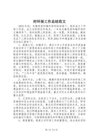 2024年村环保工作总结范文