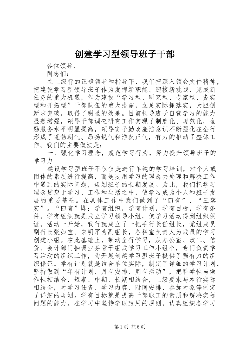 2024年创建学习型领导班子干部_第1页