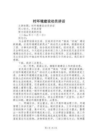 2024年村环境建设动员致辞