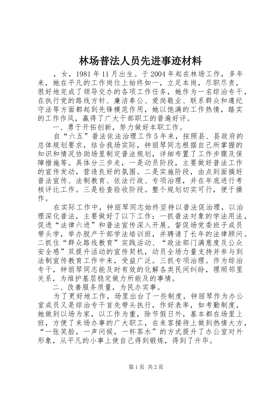 2024年林场普法人员先进事迹材料_第1页