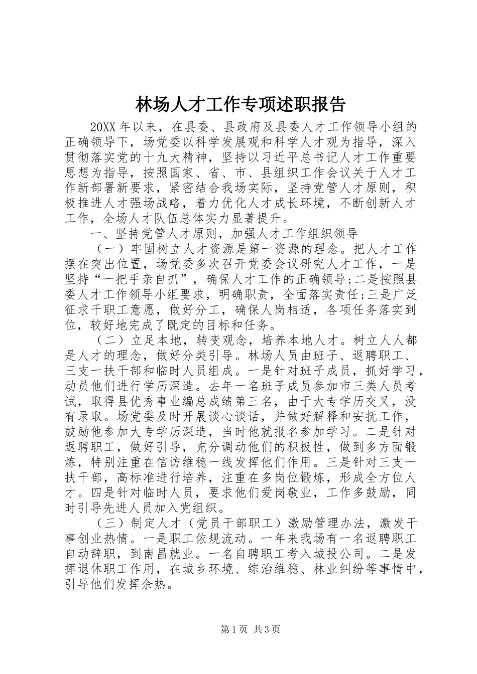 2024年林场人才工作专项述职报告_第1页