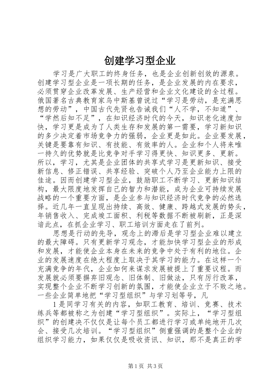 2024年创建学习型企业_第1页