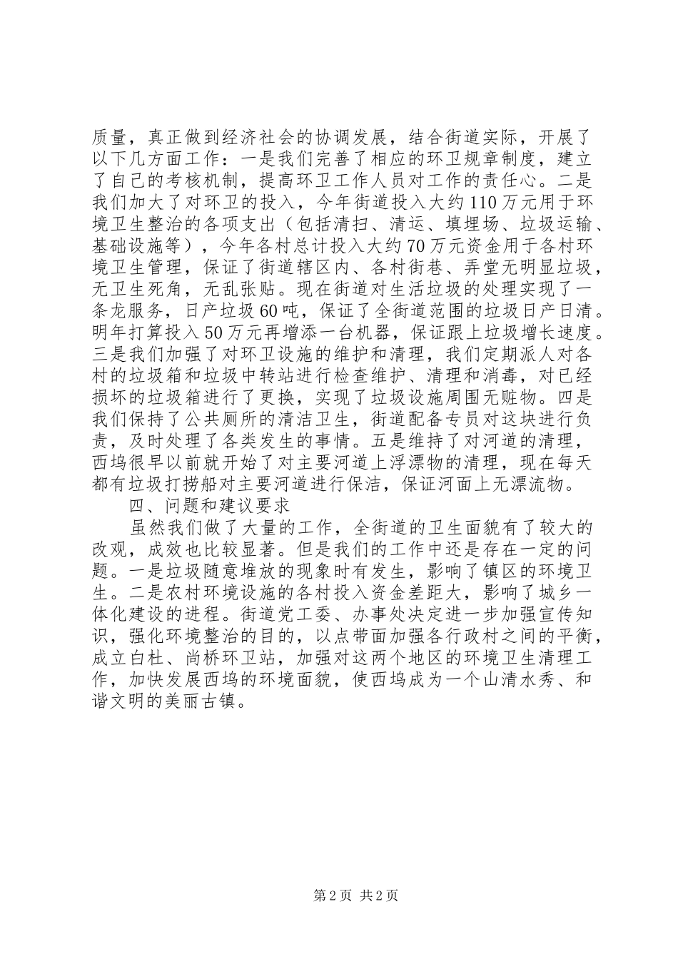 2024年村环境卫生工作总结_第2页