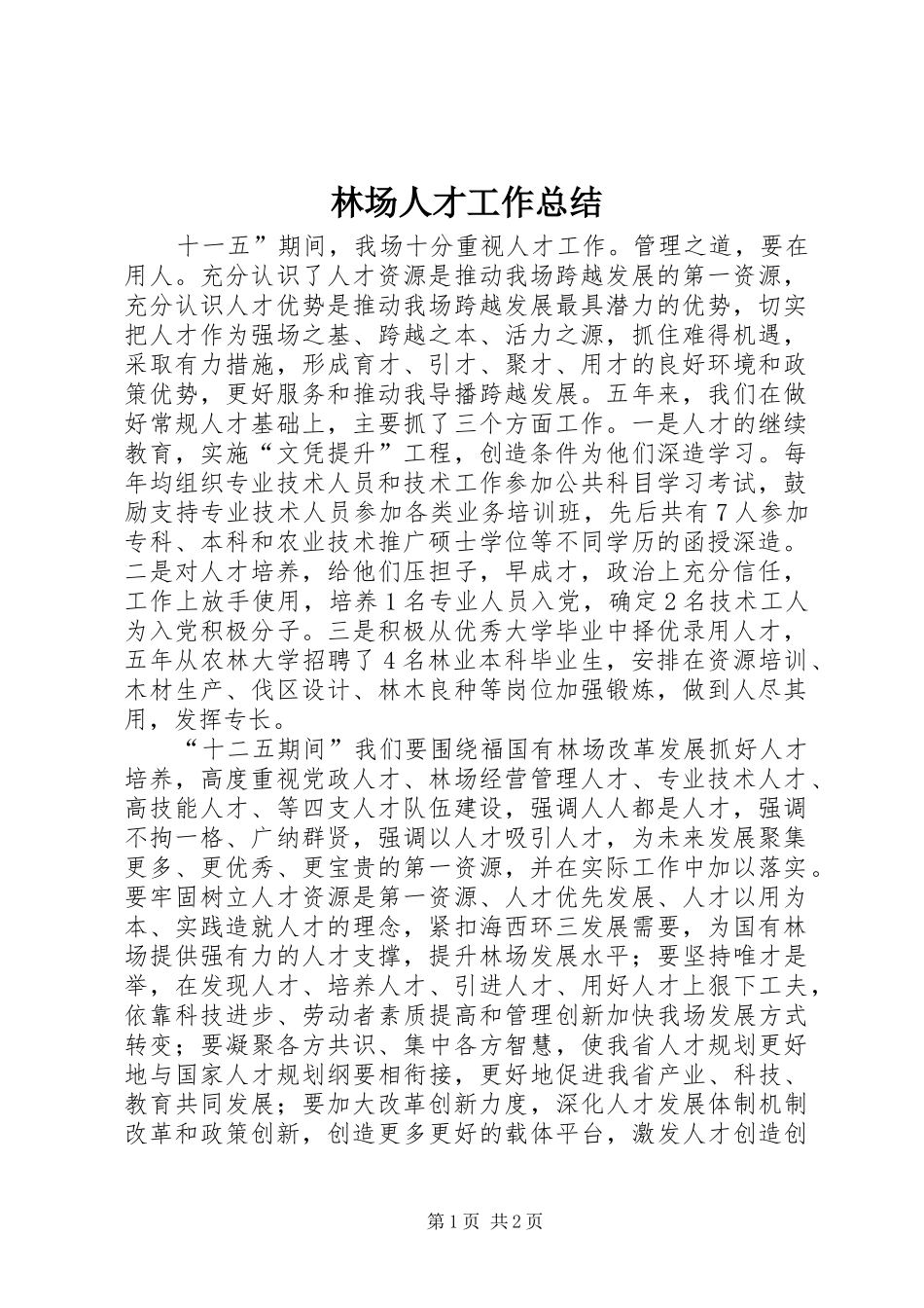 2024年林场人才工作总结_第1页