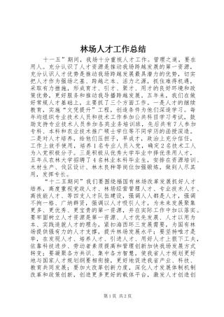 2024年林场人才工作总结