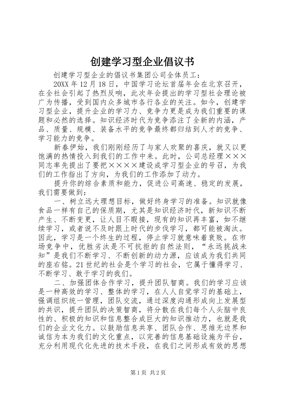 2024年创建学习型企业倡议书_第1页