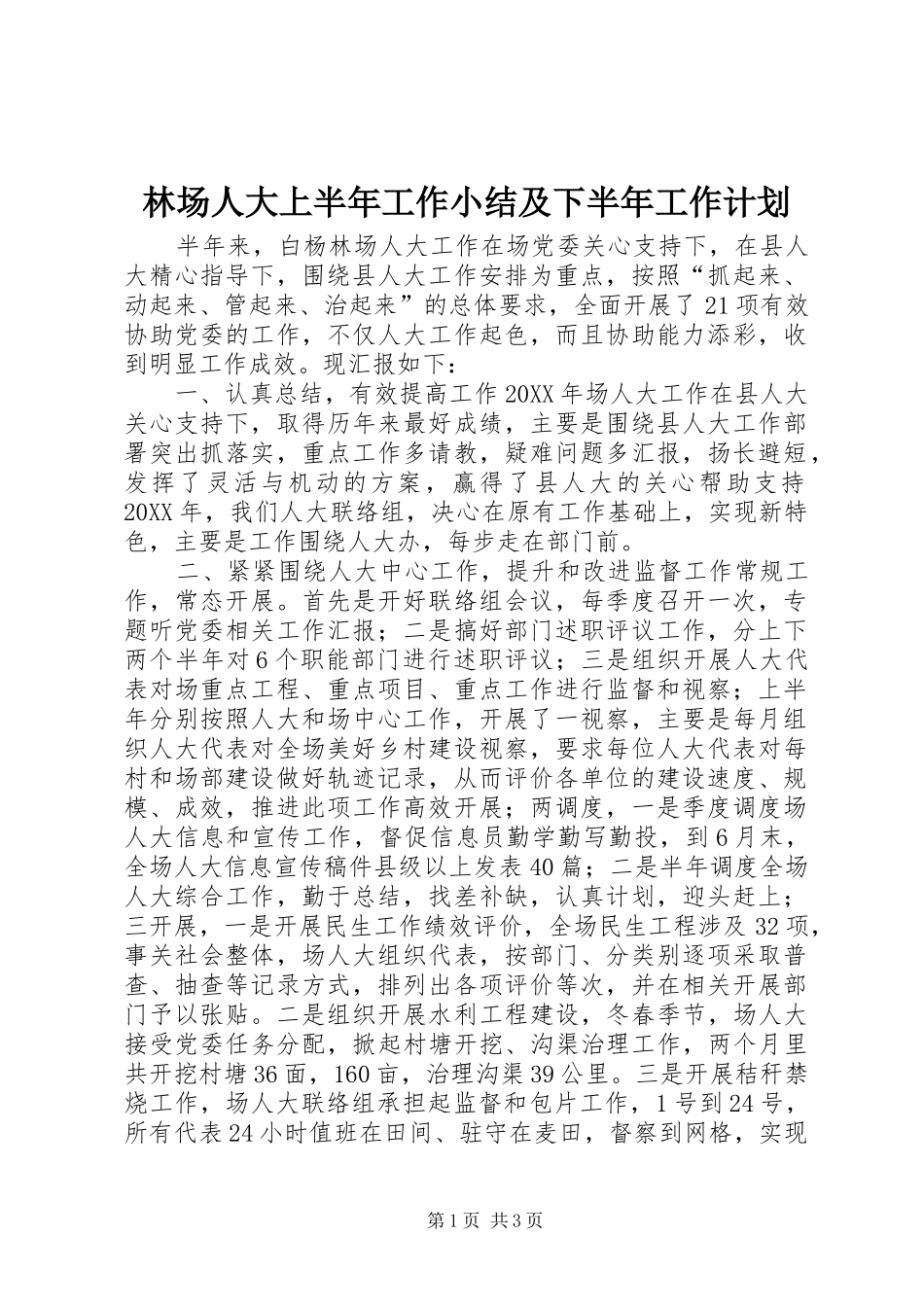 2024年林场人大上半年工作小结及下半年工作计划_第1页