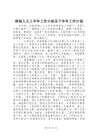 2024年林场人大上半年工作小结及下半年工作计划