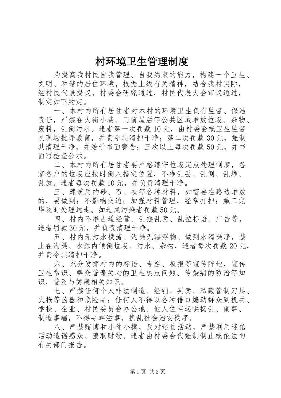 2024年村环境卫生管理制度_第1页