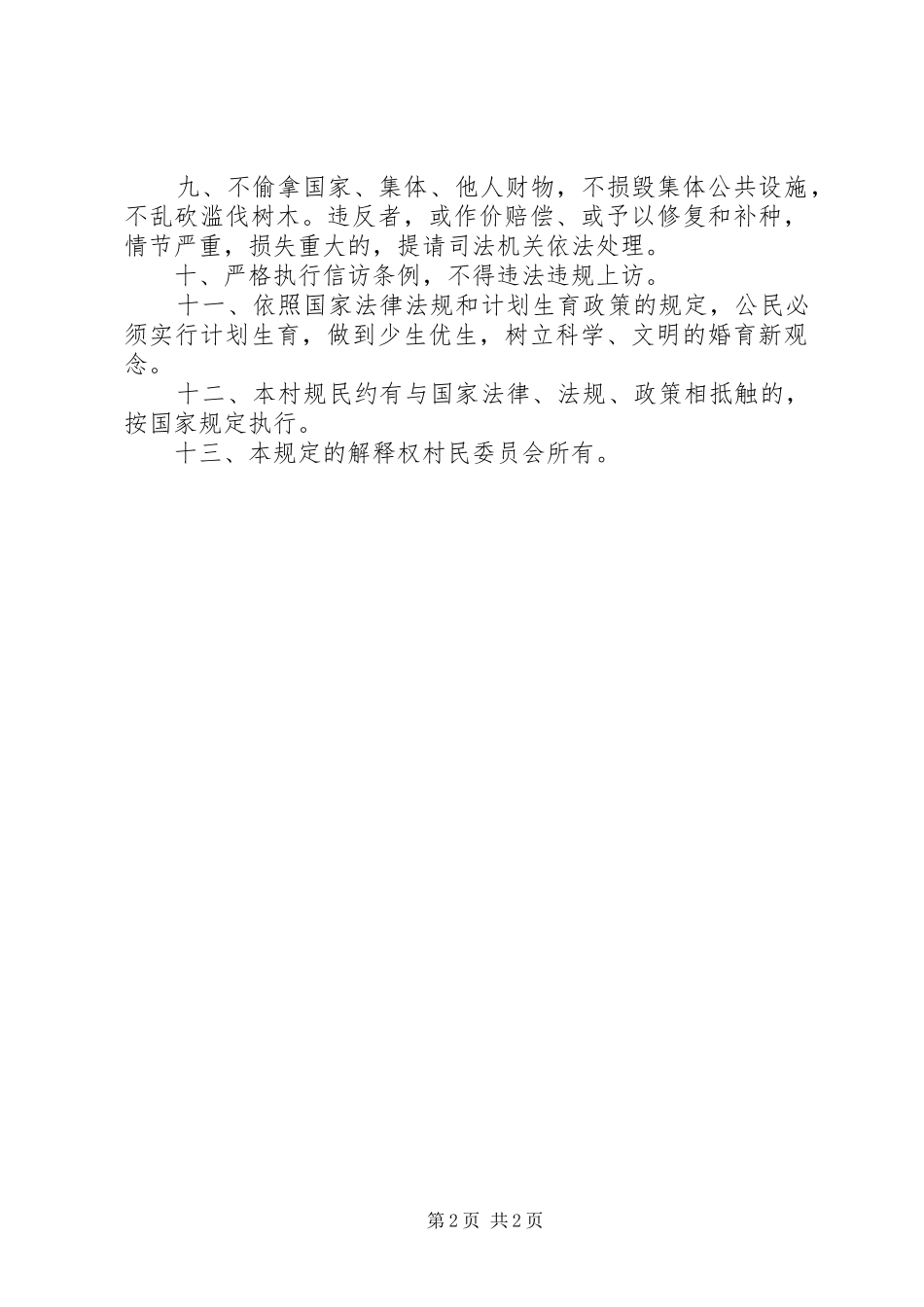 2024年村环境卫生管理制度_第2页