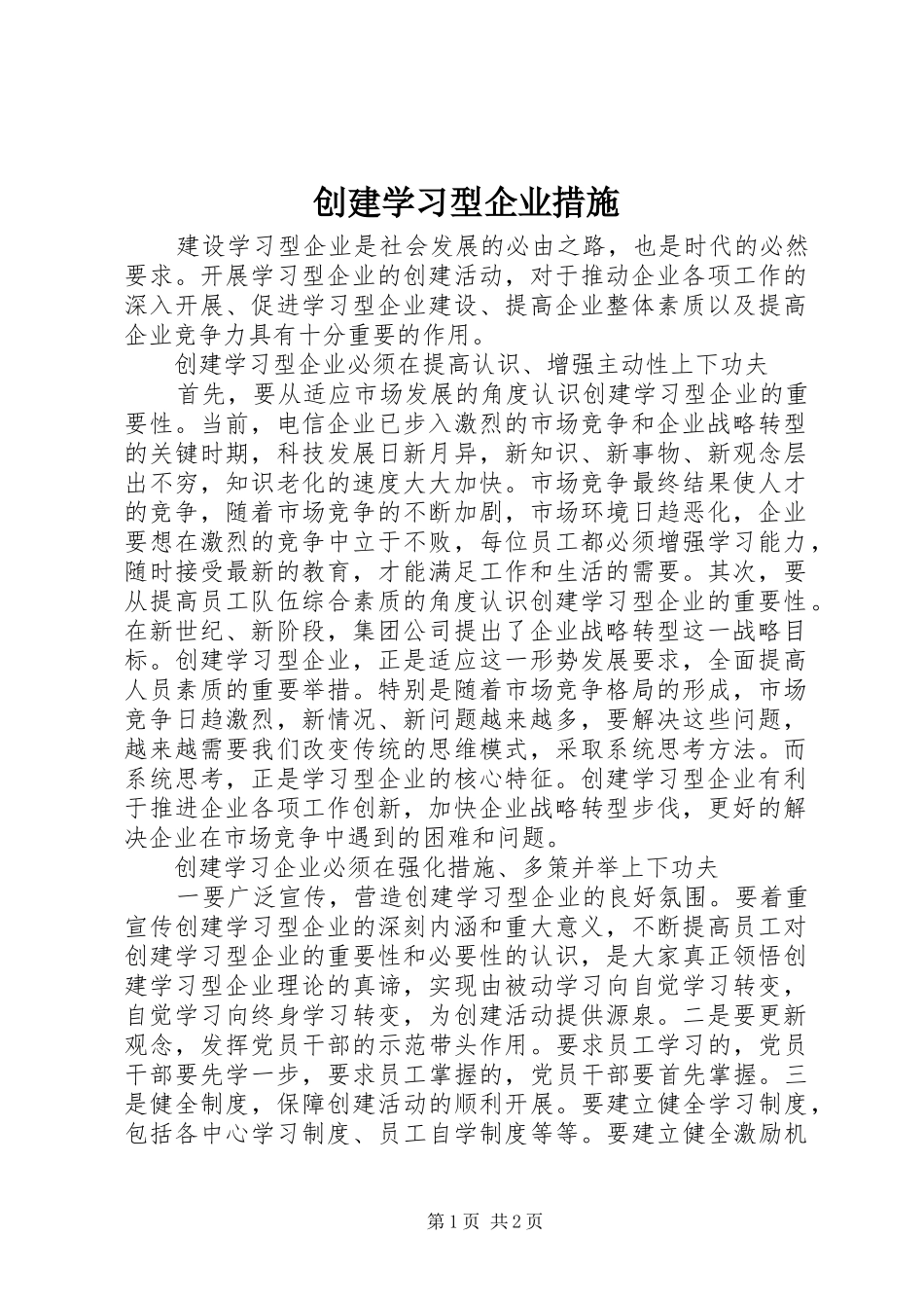 2024年创建学习型企业措施_第1页