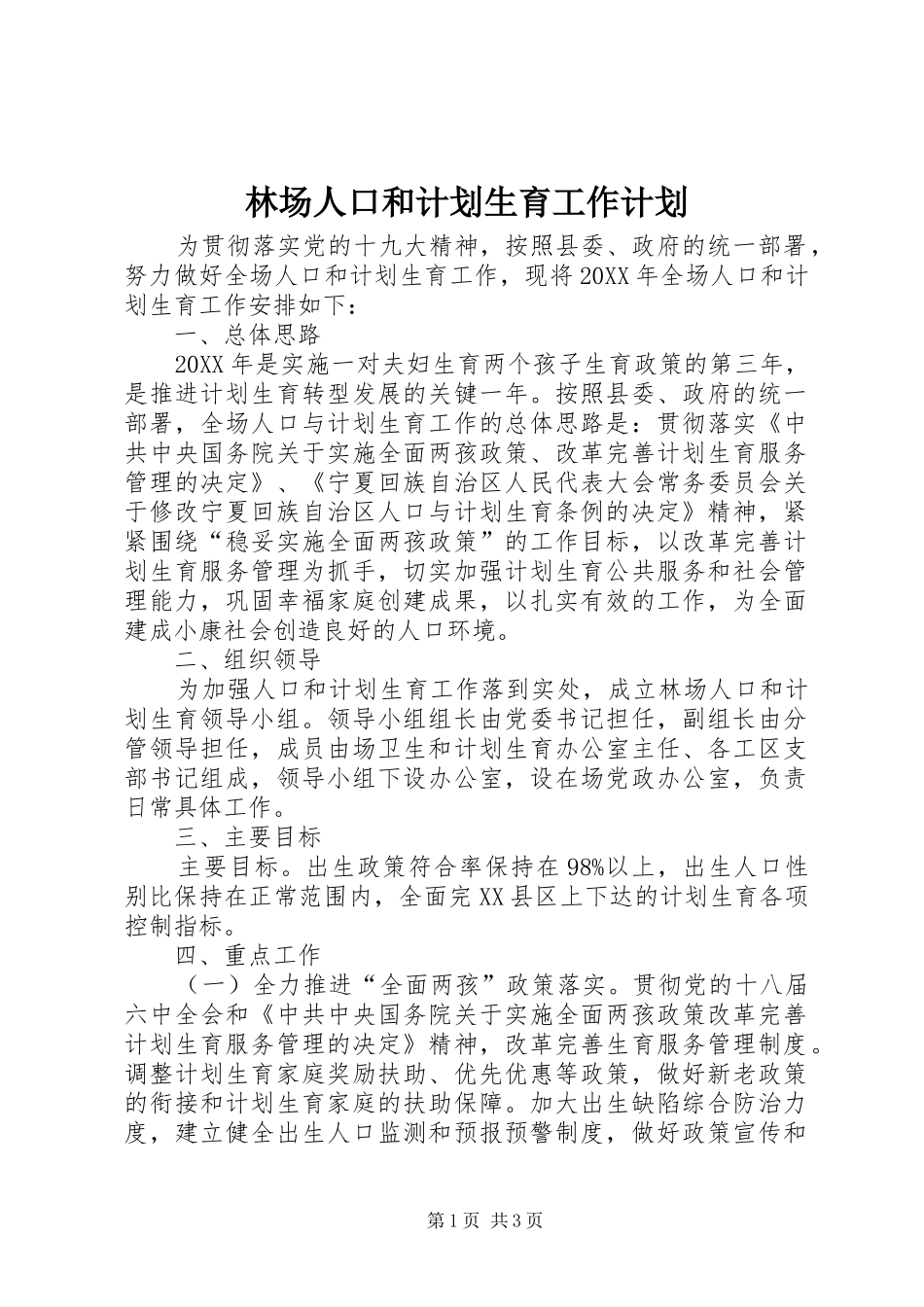 2024年林场人口和计划生育工作计划_第1页