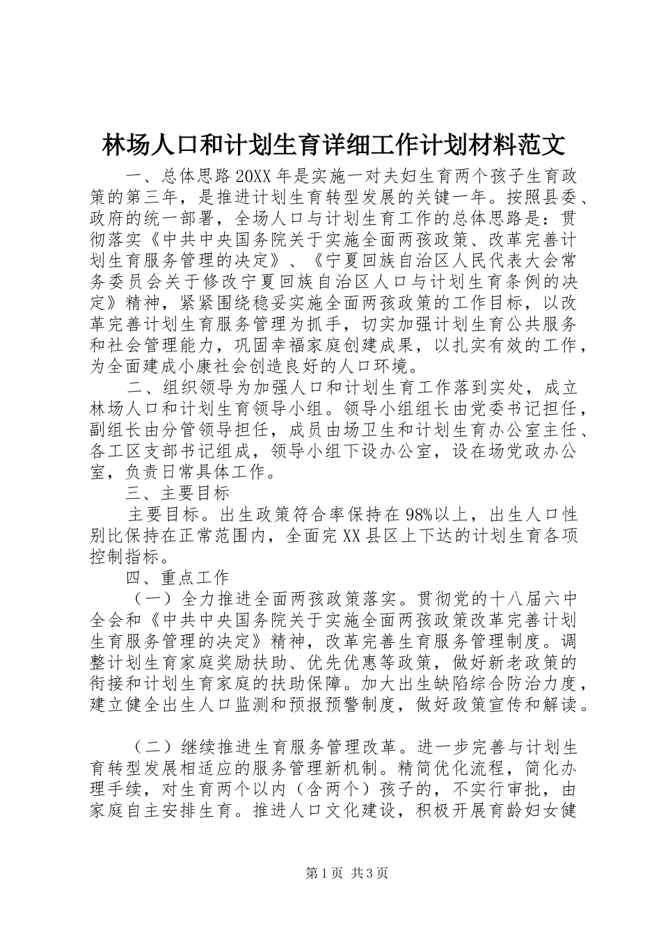 2024年林场人口和计划生育详细工作计划材料范文_第1页