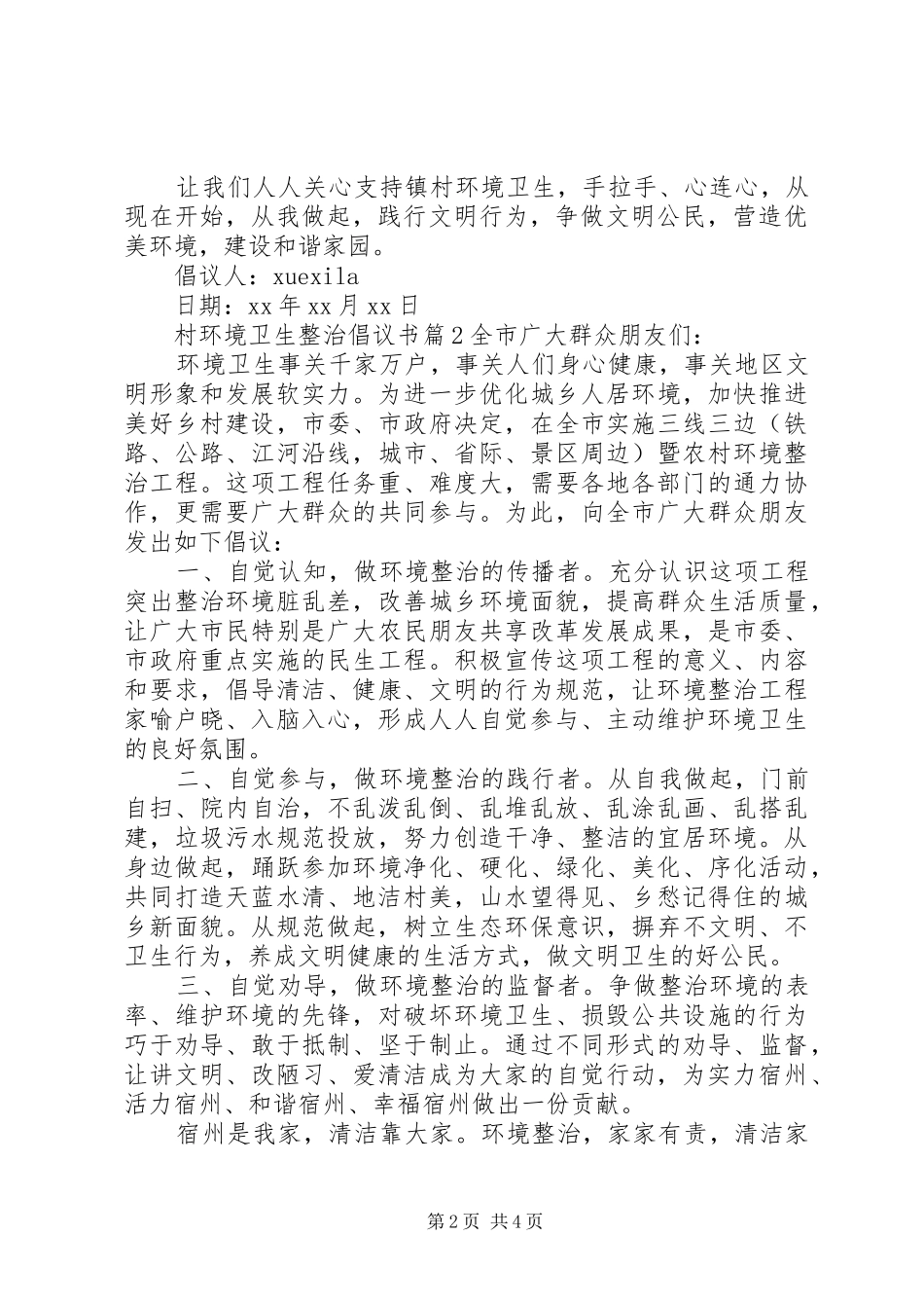 2024年村环境卫生整治倡议书_第2页