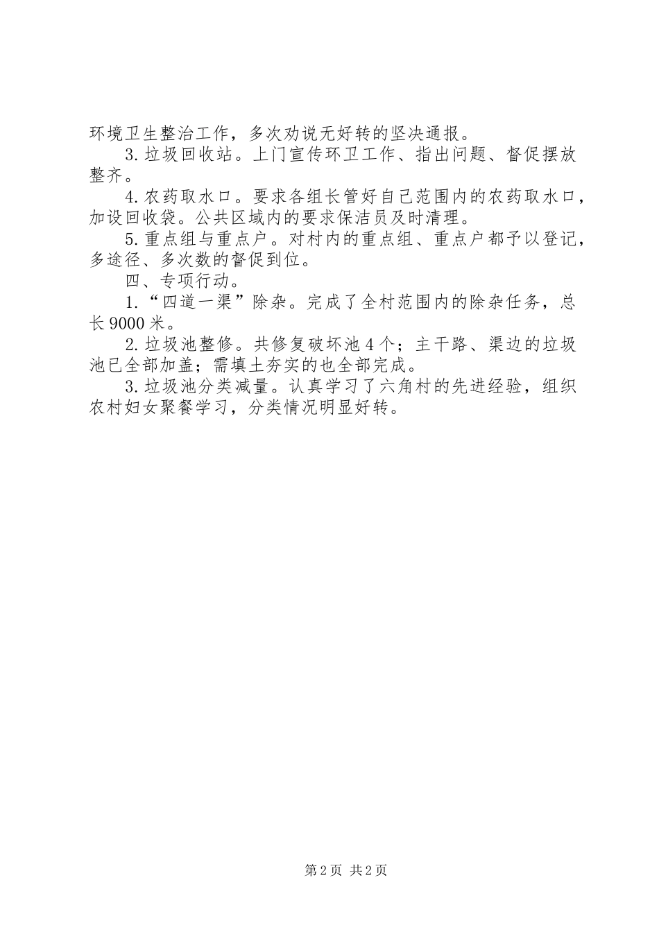 2024年村环境卫生整治工作典型经验材料_第2页