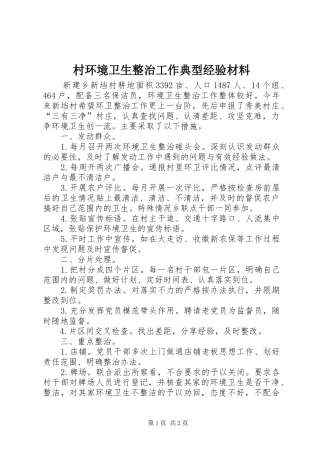 2024年村环境卫生整治工作典型经验材料