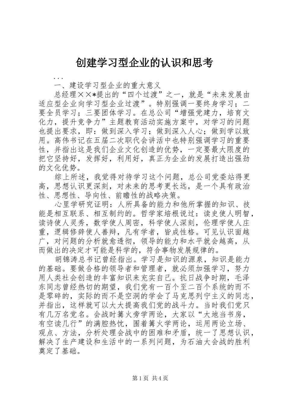 2024年创建学习型企业的认识和思考_第1页