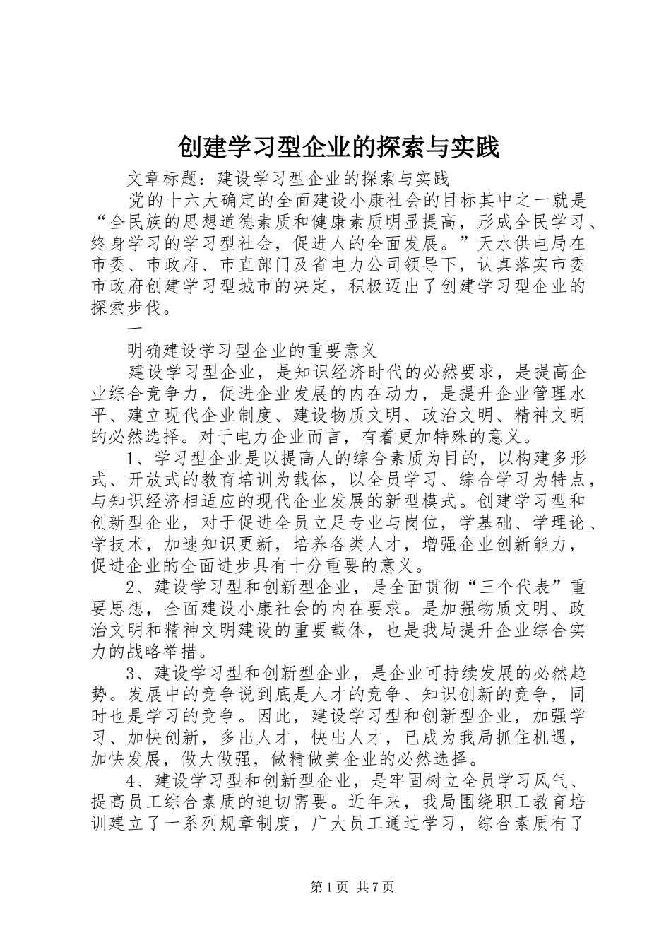 2024年创建学习型企业的探索与实践_第1页