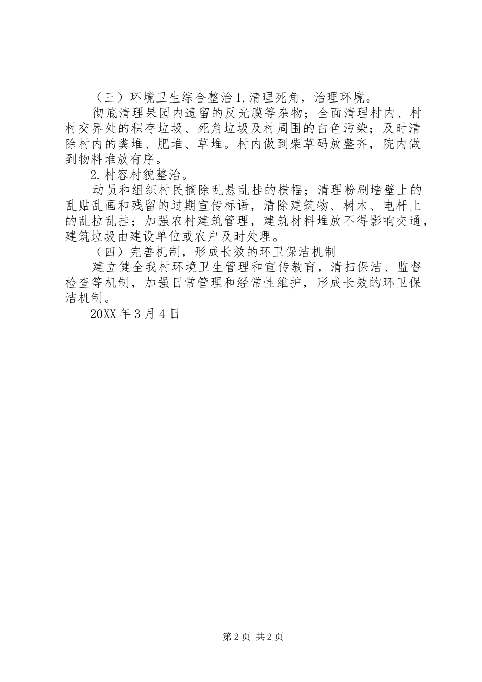 2024年村环境卫生整治实施方案_第2页