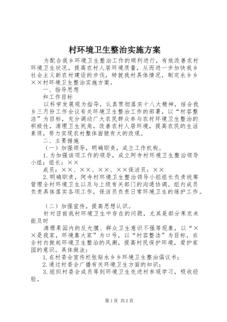 2024年村环境卫生整治实施方案