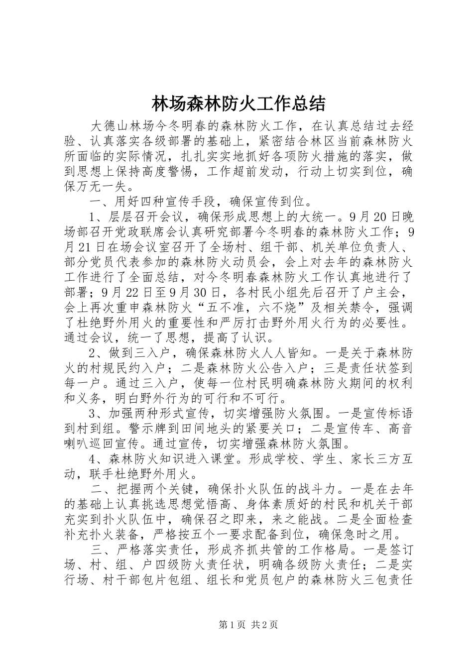 2024年林场森林防火工作总结_第1页