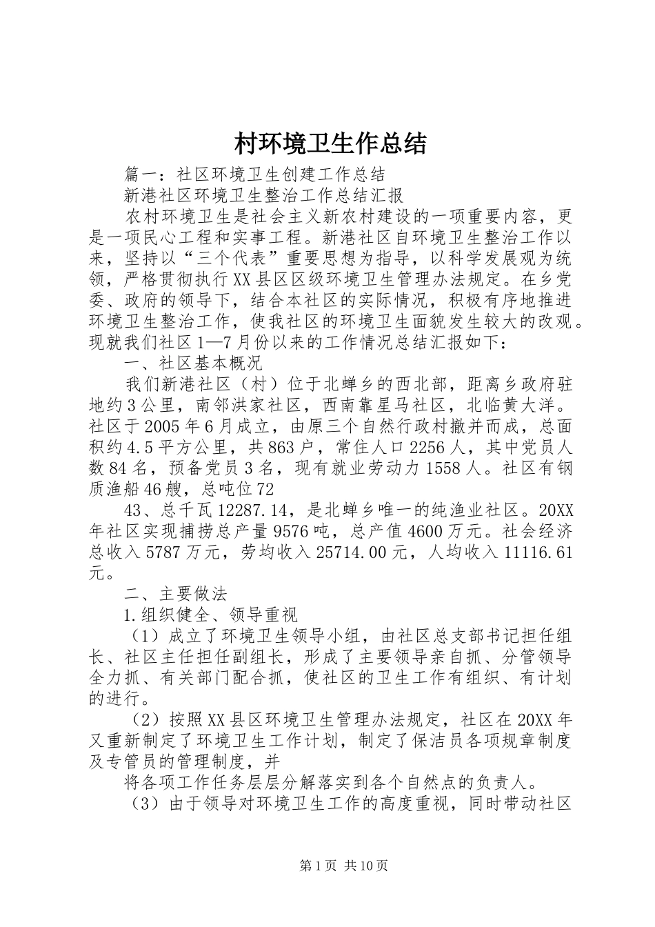 2024年村环境卫生作总结_第1页