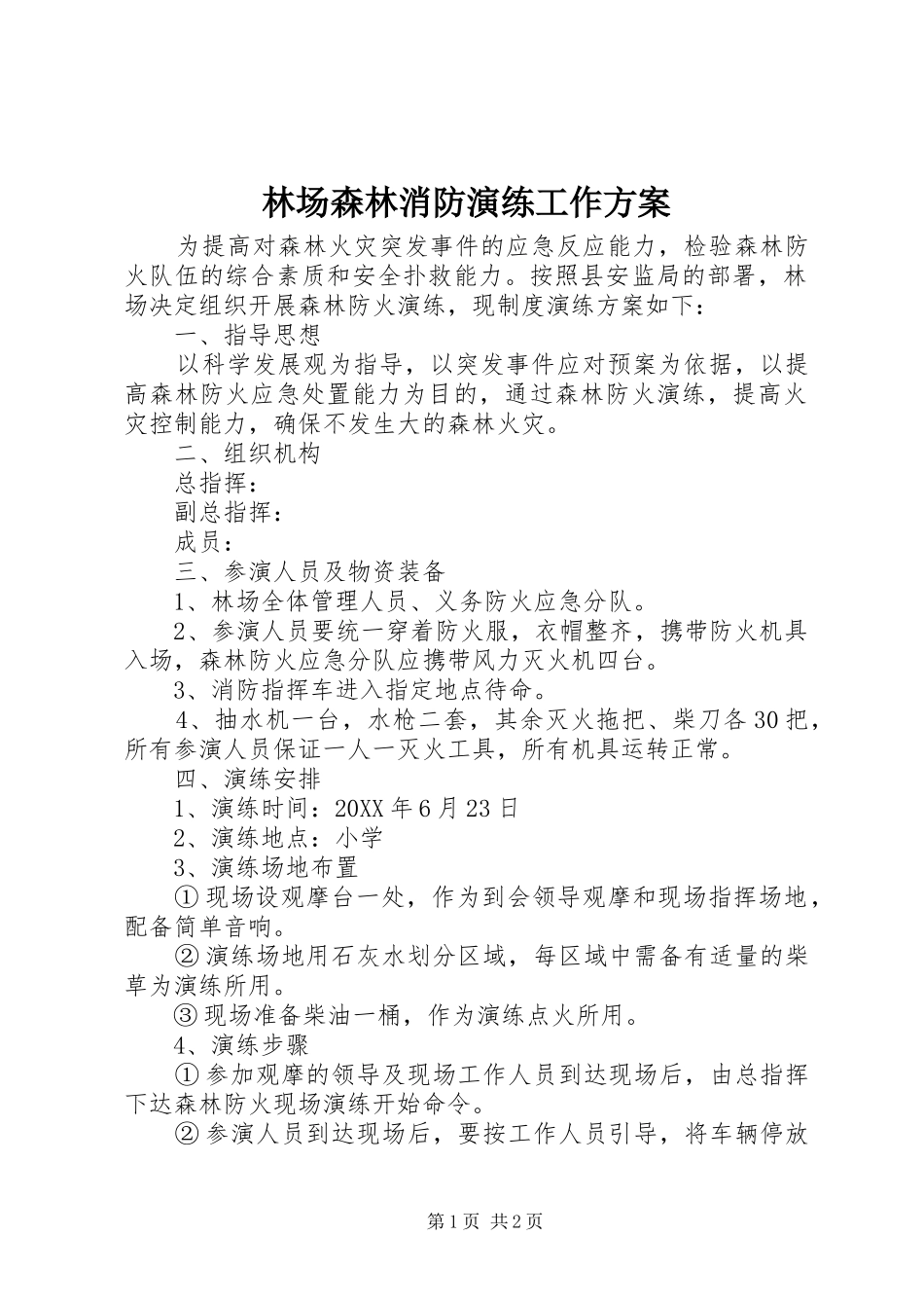 2024年林场森林消防演练工作方案_第1页