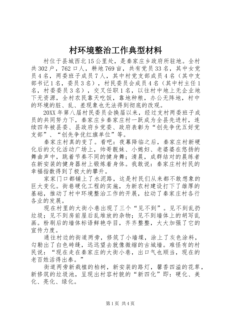 2024年村环境整治工作典型材料_第1页