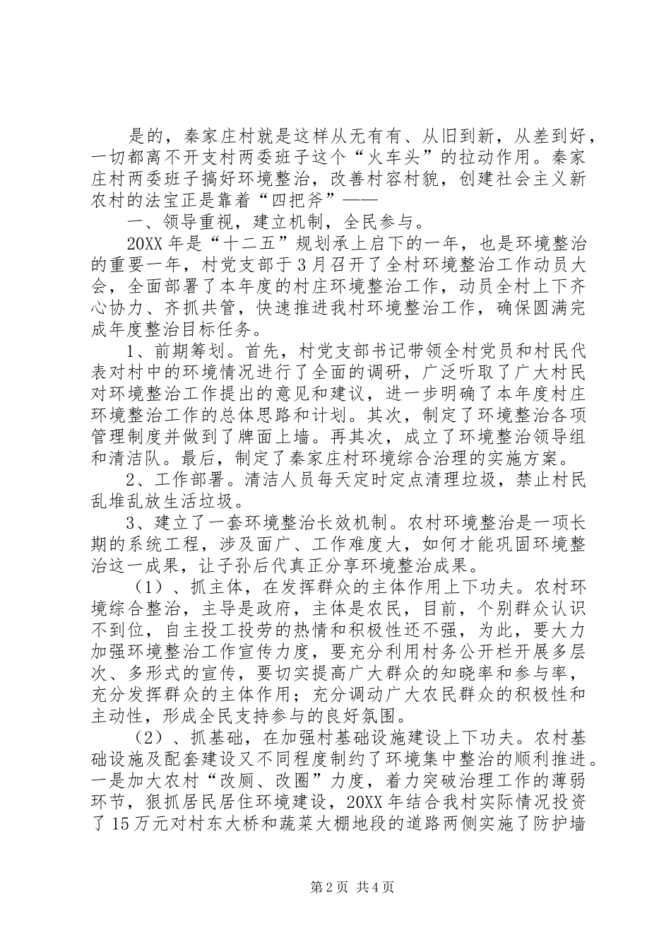 2024年村环境整治工作典型材料_第2页