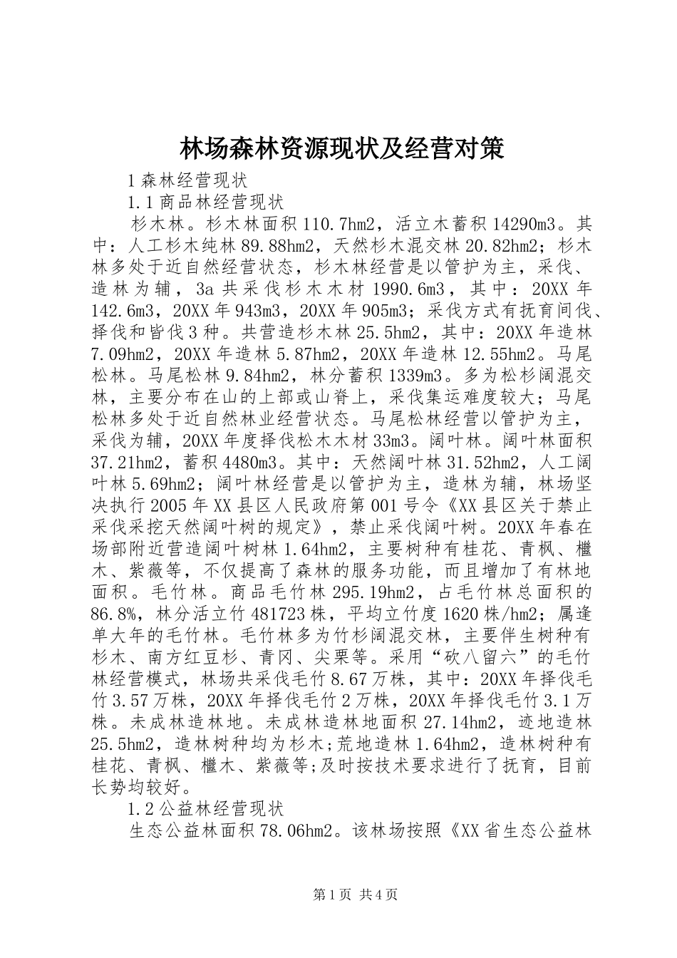 2024年林场森林资源现状及经营对策_第1页