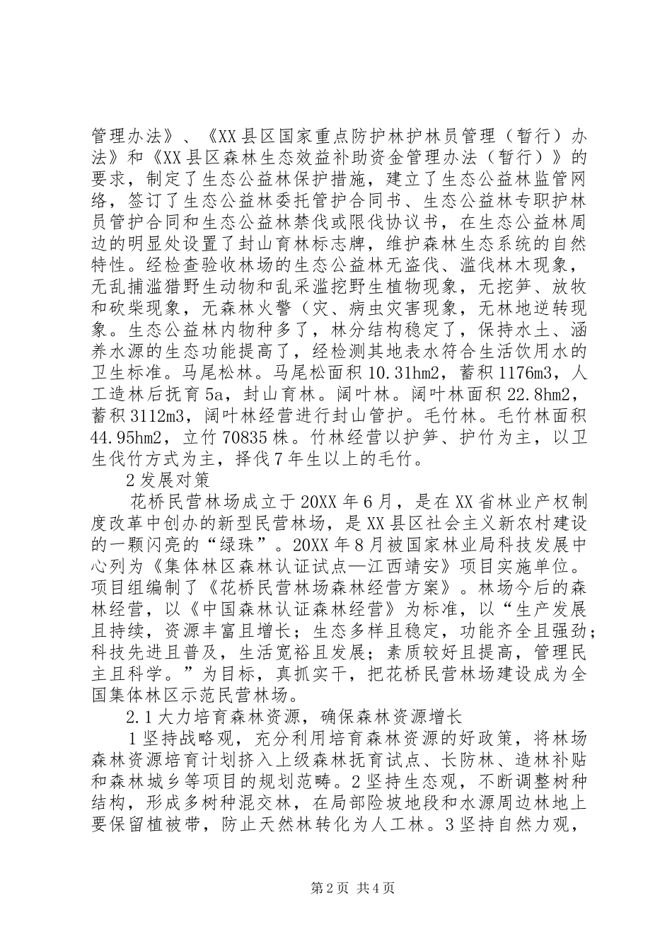 2024年林场森林资源现状及经营对策_第2页