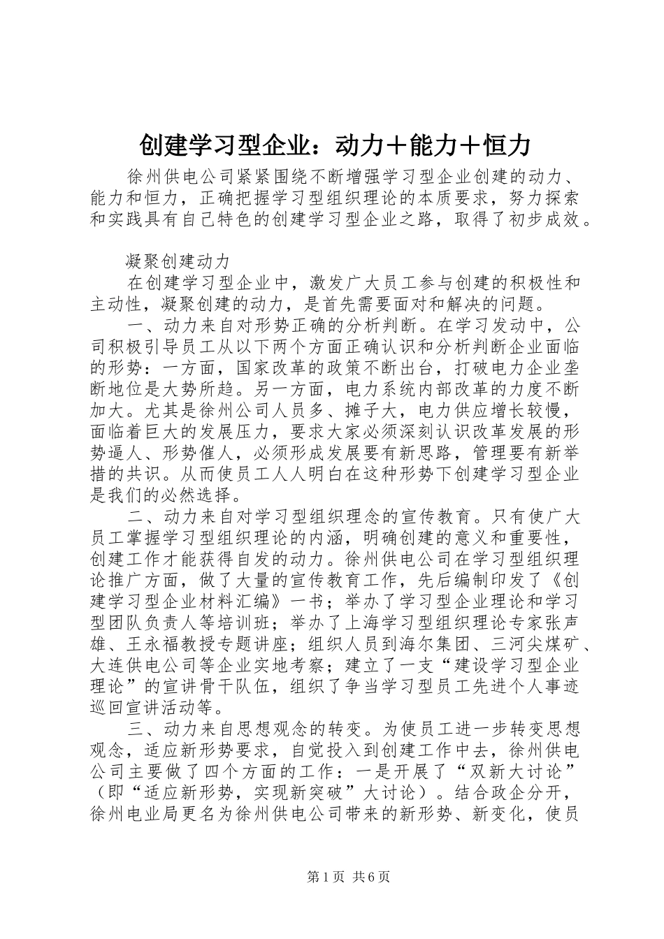 2024年创建学习型企业动力能力恒力_第1页